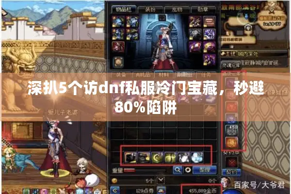 深扒5个访dnf私服冷门宝藏，秒避80%陷阱