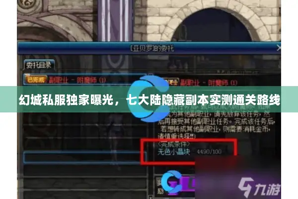 幻城私服独家曝光，七大陆隐藏副本实测通关路线