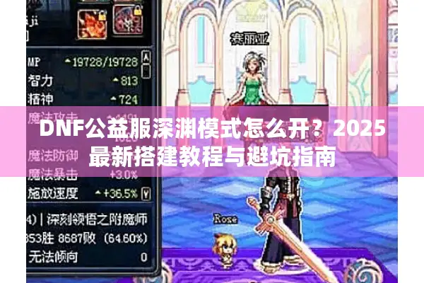 DNF公益服深渊模式怎么开？2025最新搭建教程与避坑指南