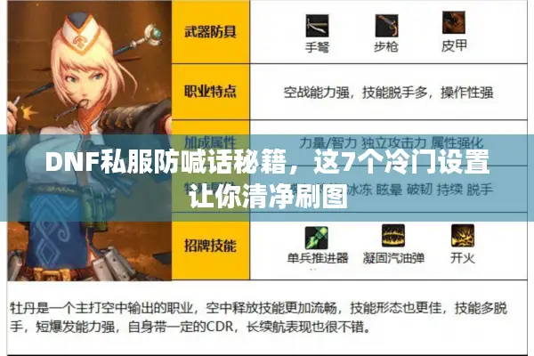 DNF私服防喊话秘籍，这7个冷门设置让你清净刷图