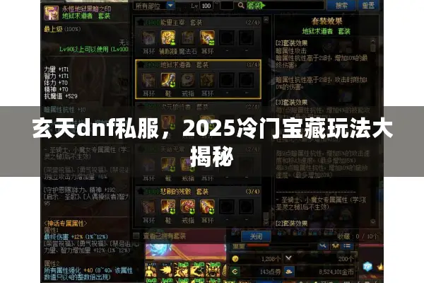 玄天dnf私服，2025冷门宝藏玩法大揭秘