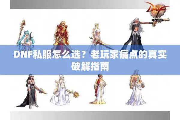 DNF私服怎么选？老玩家痛点的真实破解指南