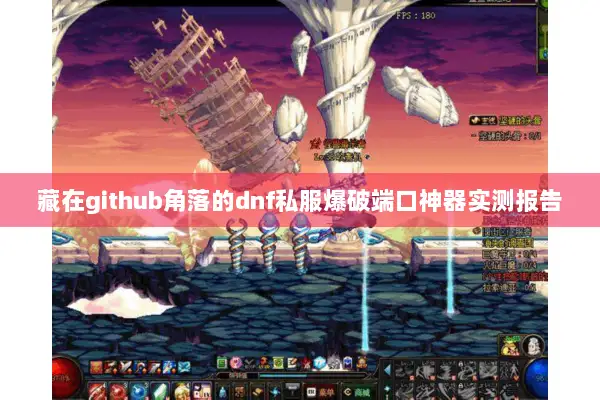 藏在github角落的dnf私服爆破端口神器实测报告