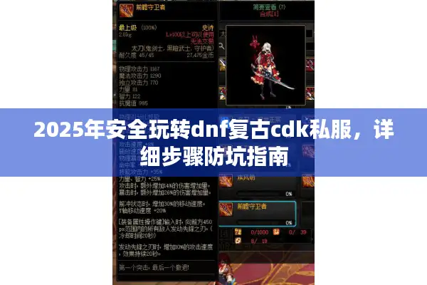 2025年安全玩转dnf复古cdk私服，详细步骤防坑指南