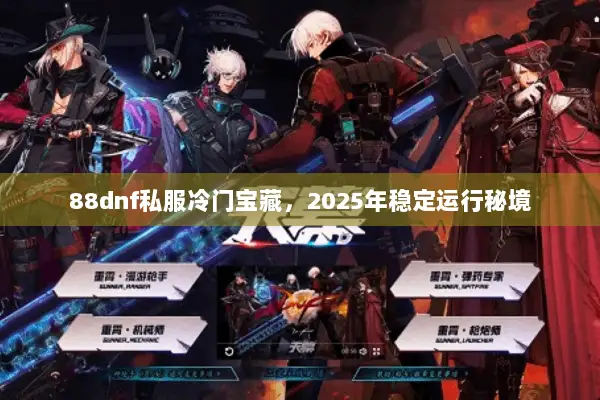 88dnf私服冷门宝藏，2025年稳定运行秘境