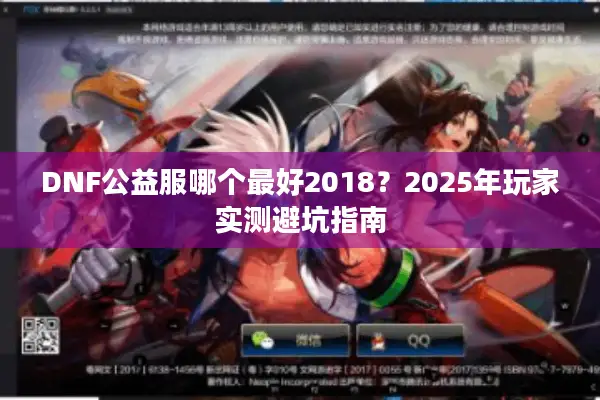 DNF公益服哪个最好2018？2025年玩家实测避坑指南