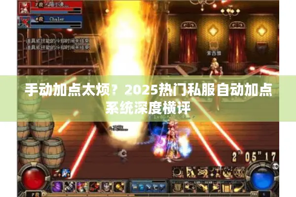 手动加点太烦？2025热门私服自动加点系统深度横评