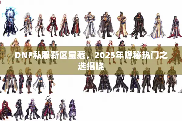DNF私服新区宝藏，2025年隐秘热门之选揭晓