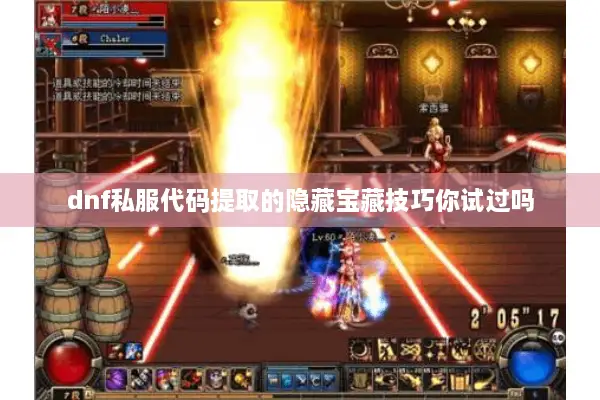 dnf私服代码提取的隐藏宝藏技巧你试过吗