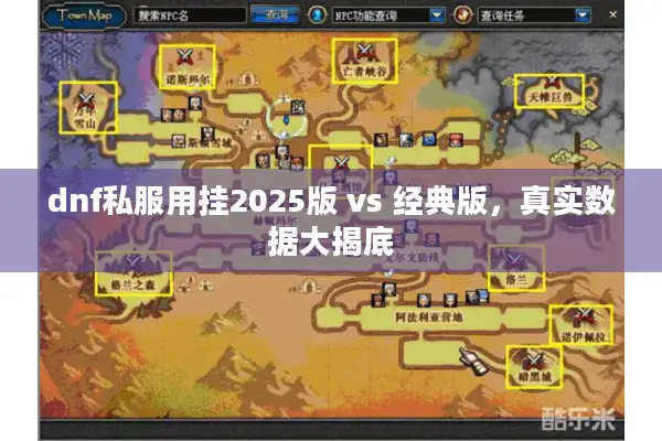 dnf私服用挂2025版 vs 经典版，真实数据大揭底