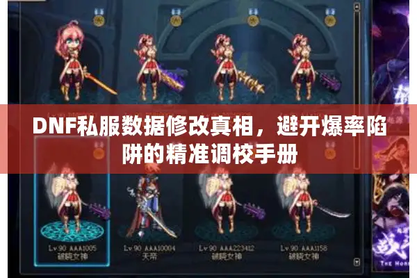 DNF私服数据修改真相，避开爆率陷阱的精准调校手册