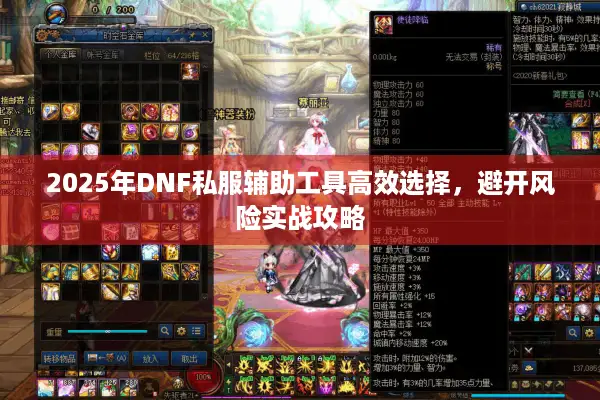 2025年DNF私服辅助工具高效选择，避开风险实战攻略