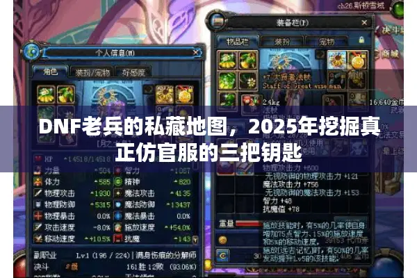 DNF老兵的私藏地图，2025年挖掘真正仿官服的三把钥匙