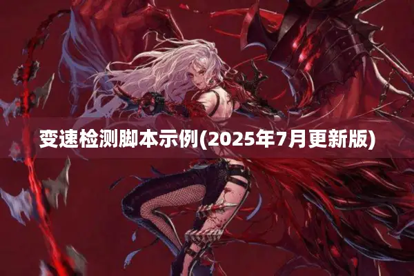 变速检测脚本示例(2025年7月更新版)