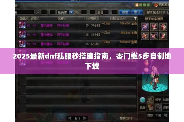 2025最新dnf私服秒搭建指南，零门槛5步自制地下城