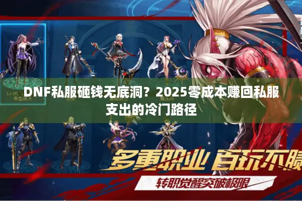 DNF私服砸钱无底洞？2025零成本赚回私服支出的冷门路径