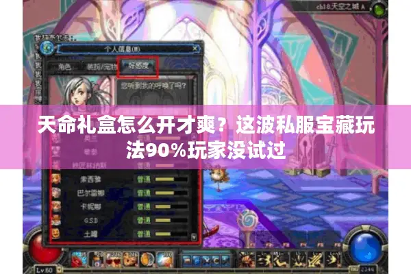 天命礼盒怎么开才爽？这波私服宝藏玩法90%玩家没试过