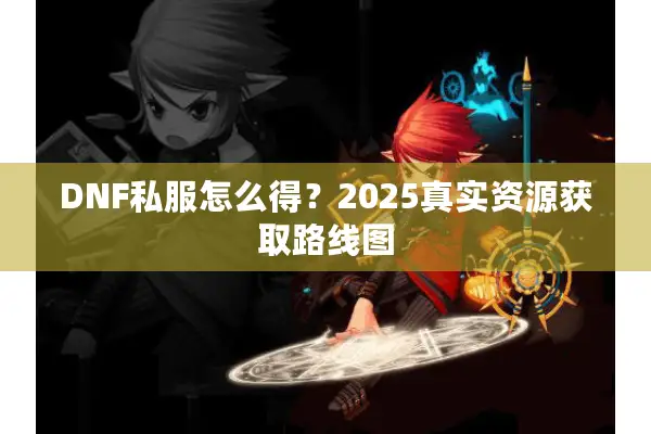 DNF私服怎么得？2025真实资源获取路线图