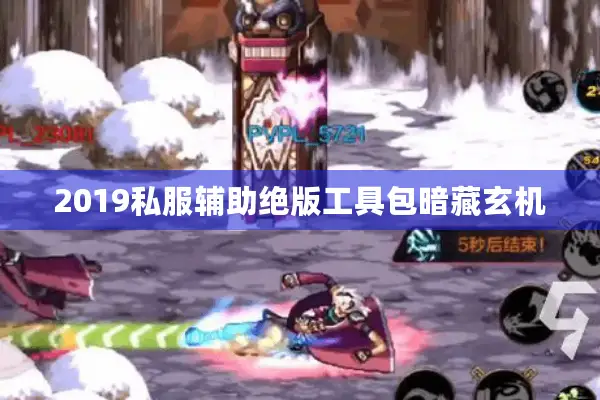 2019私服辅助绝版工具包暗藏玄机