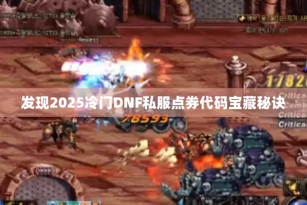 发现2025冷门DNF私服点券代码宝藏秘诀