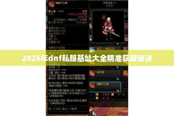 2025年dnf私服基址大全精准获取秘诀