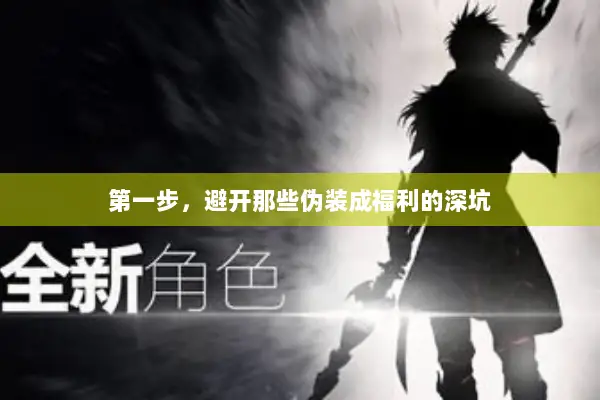 第一步，避开那些伪装成福利的深坑