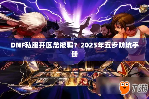 DNF私服开区总被骗？2025年五步防坑手册