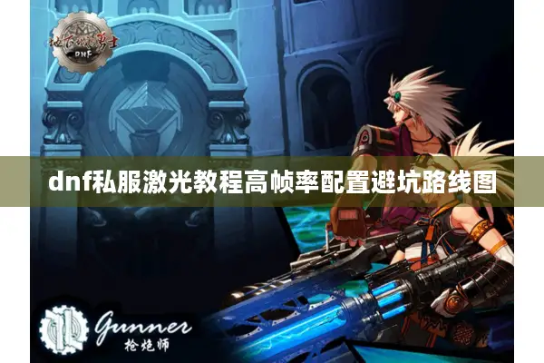 dnf私服激光教程高帧率配置避坑路线图