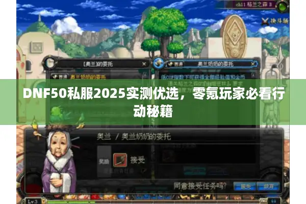 DNF50私服2025实测优选，零氪玩家必看行动秘籍