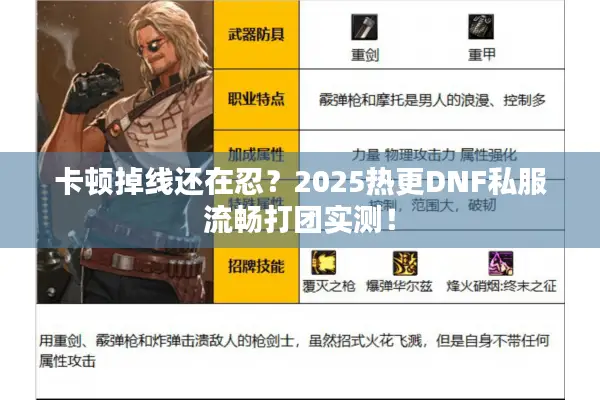 卡顿掉线还在忍？2025热更DNF私服流畅打团实测！