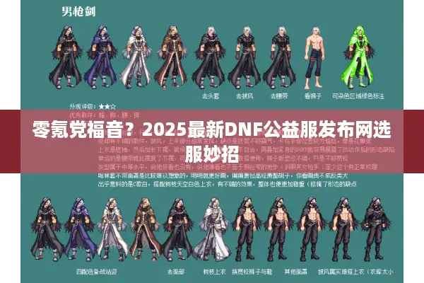 零氪党福音？2025最新DNF公益服发布网选服妙招
