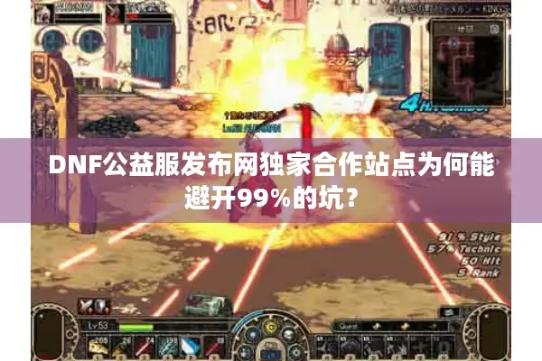DNF公益服发布网独家合作站点为何能避开99%的坑？