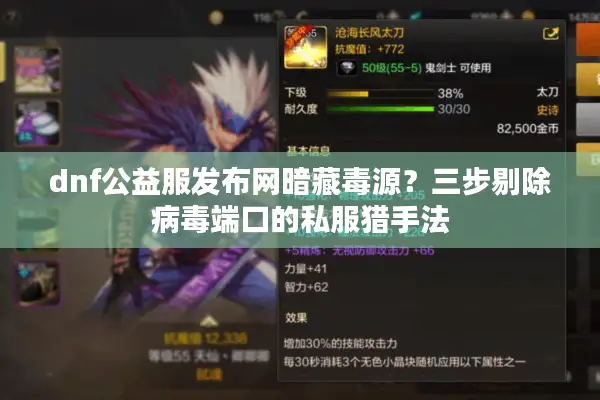 dnf公益服发布网暗藏毒源？三步剔除病毒端口的私服猎手法