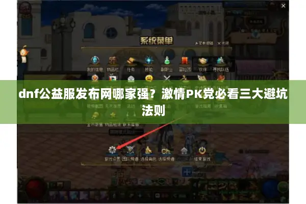 dnf公益服发布网哪家强？激情PK党必看三大避坑法则