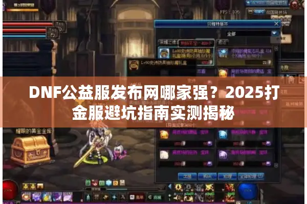 DNF公益服发布网哪家强？2025打金服避坑指南实测揭秘