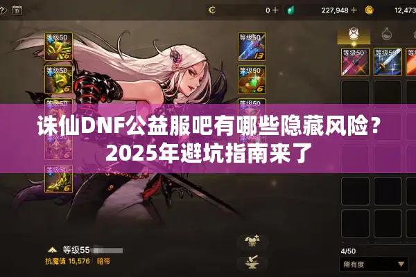 诛仙DNF公益服吧有哪些隐藏风险？2025年避坑指南来了