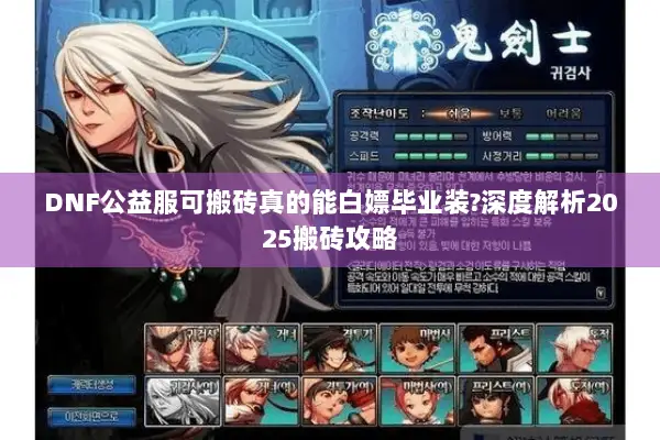 DNF公益服可搬砖真的能白嫖毕业装?深度解析2025搬砖攻略