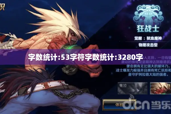 字数统计:53字符字数统计:3280字