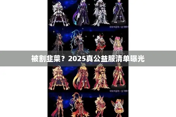 被割韭菜？2025真公益服清单曝光