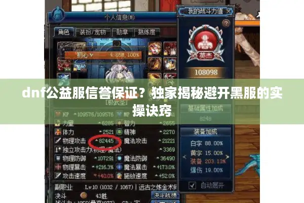 dnf公益服信誉保证？独家揭秘避开黑服的实操诀窍