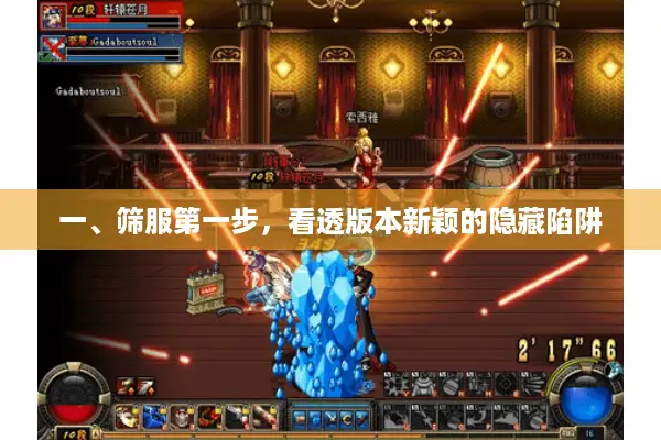 一、筛服第一步，看透版本新颖的隐藏陷阱