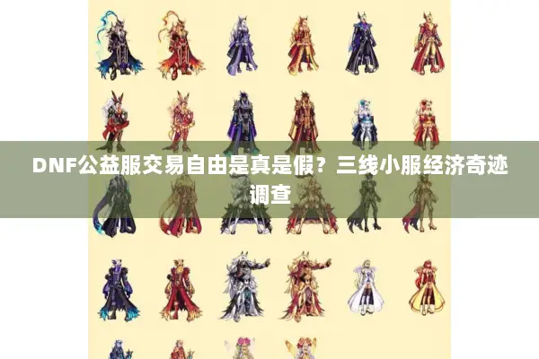 DNF公益服交易自由是真是假？三线小服经济奇迹调查