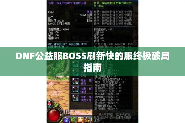 DNF公益服BOSS刷新快的服终极破局指南