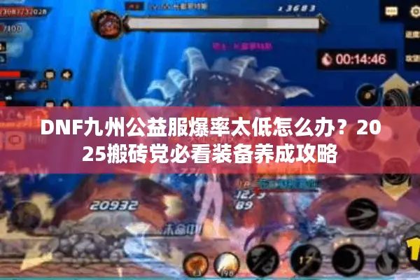 DNF九州公益服爆率太低怎么办？2025搬砖党必看装备养成攻略