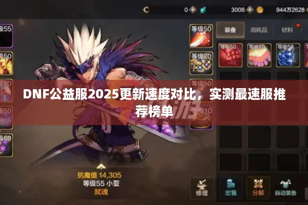 DNF公益服2025更新速度对比，实测最速服推荐榜单