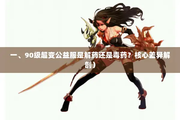 一、90级超变公益服是解药还是毒药？核心差异解剖）