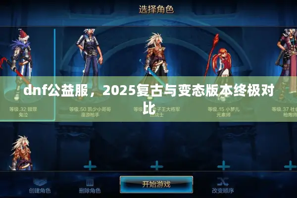 dnf公益服，2025复古与变态版本终极对比