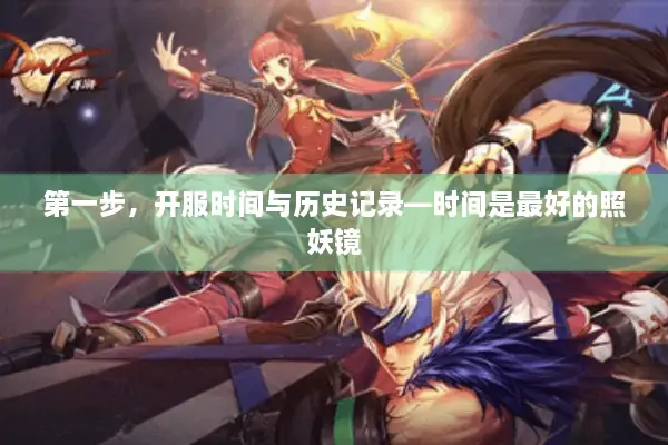 第一步，开服时间与历史记录—时间是最好的照妖镜