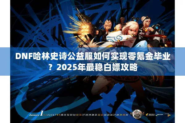 DNF哈林史诗公益服如何实现零氪金毕业？2025年最稳白嫖攻略