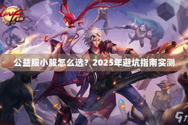 公益服小服怎么选？2025年避坑指南实测